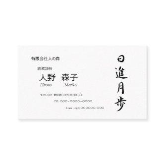 筆文字, kanji,  "日進月歩"　"rapid progress”